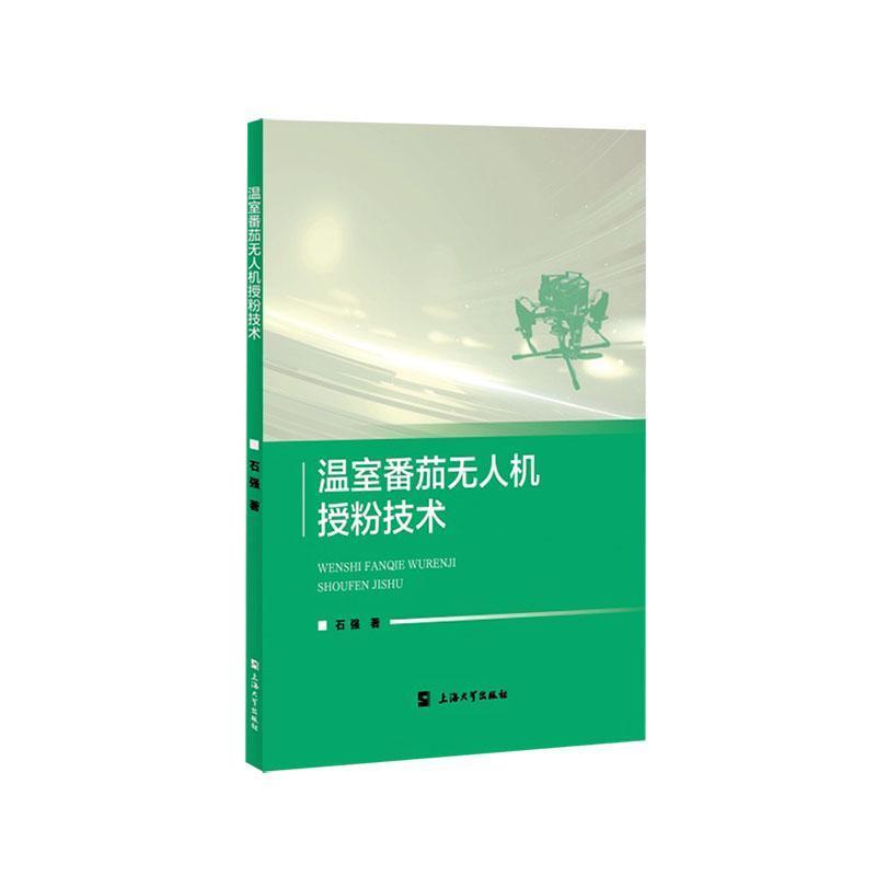 温室番茄无人机授粉技术