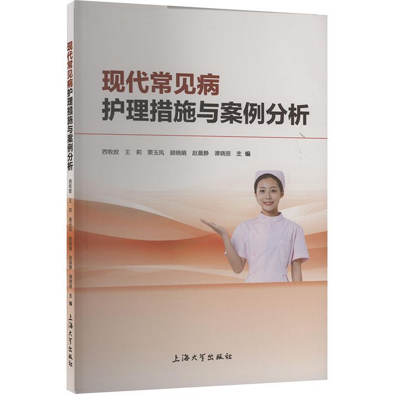 现代常见病护理措施与案例分析