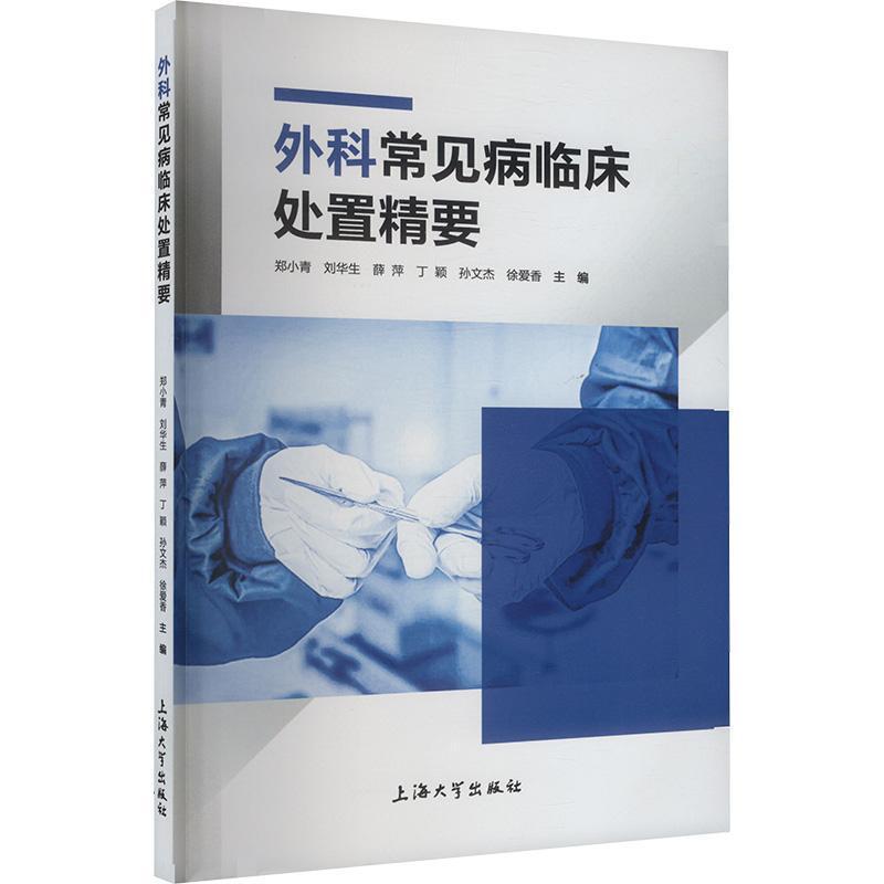 外科常见病临床处置精要