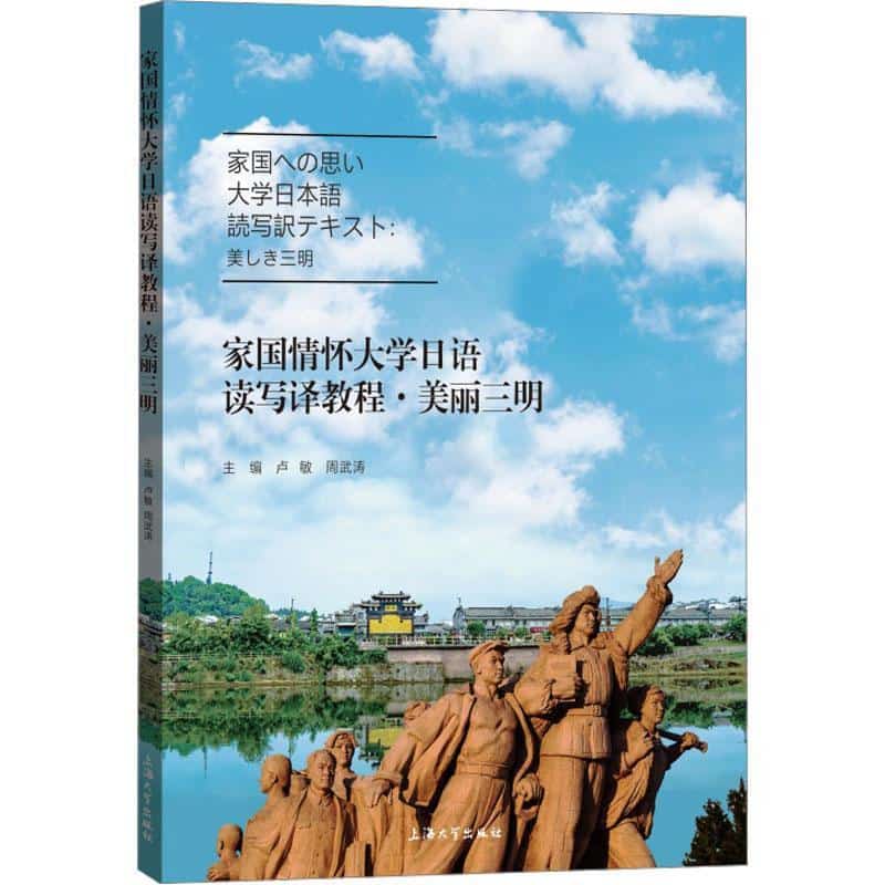 家国情怀大学日语读写译教程—美丽三明