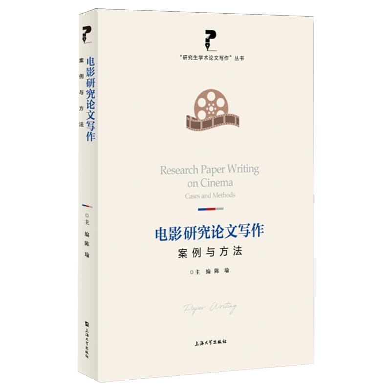 电影研究论文写作—案例与方法