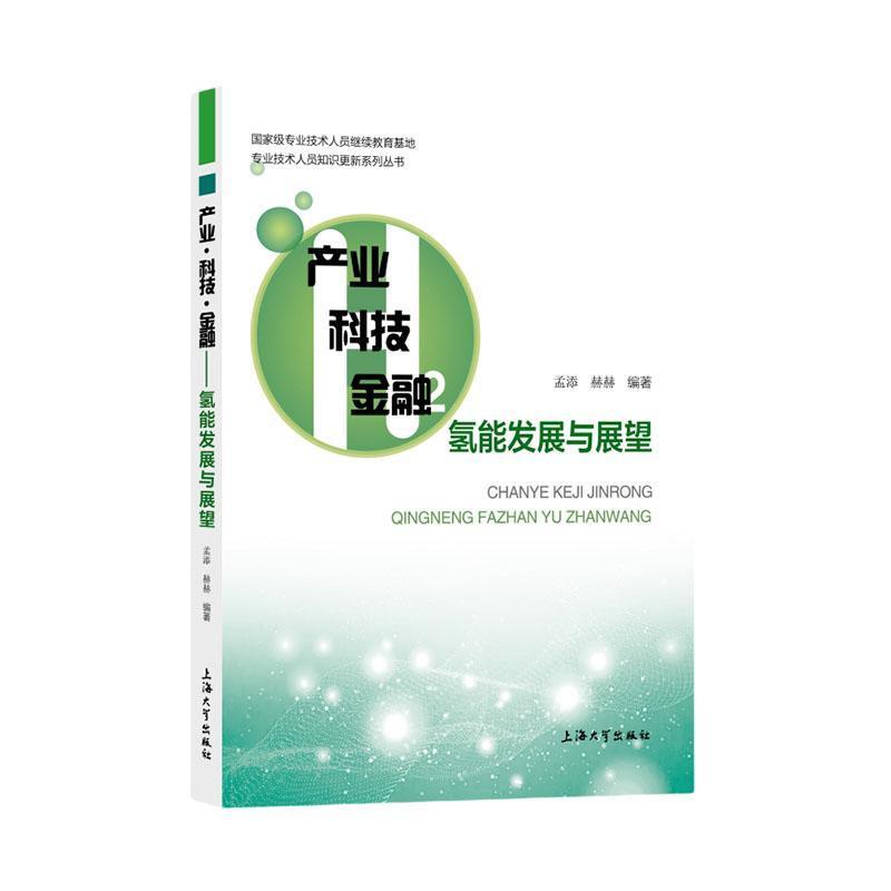 产业·科技·金融：氢能发展与展望