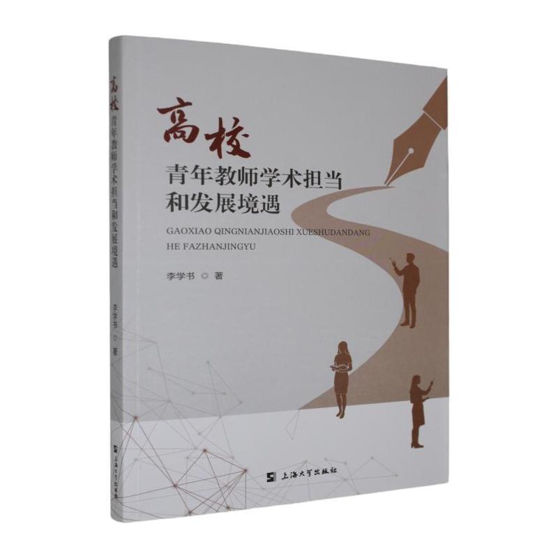 高校青年教师学术担当和发展境遇