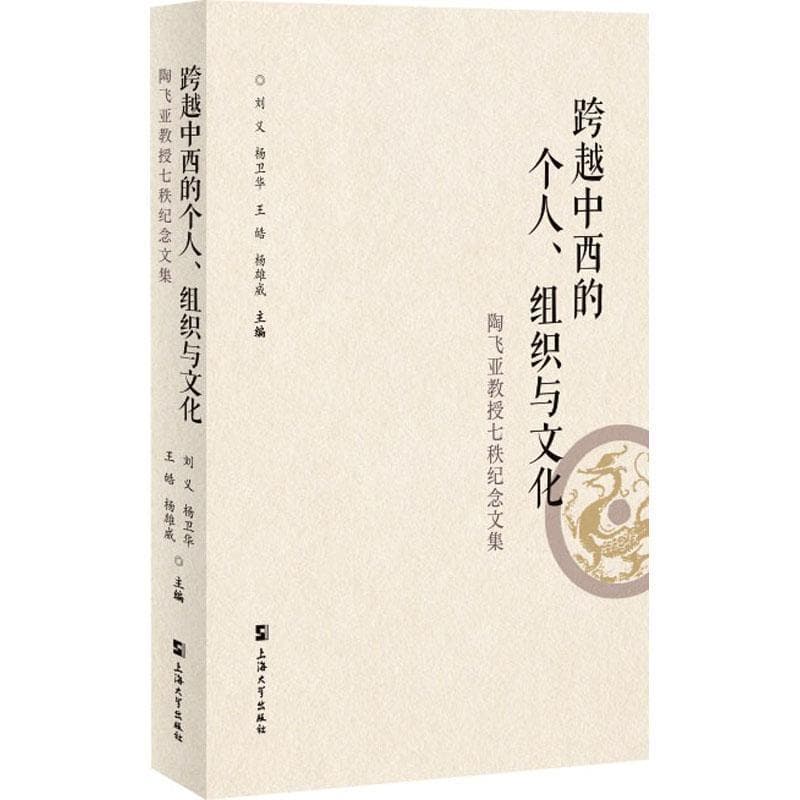 跨越中西的个人、组织与文化—陶飞亚教授七秩纪念文集: