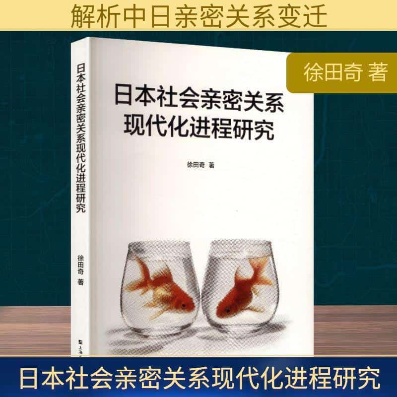 日本社会亲密关系现代化进程研究