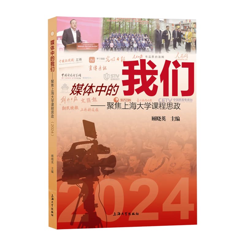 媒体中的我们—聚焦上海大学课程思政(2024)