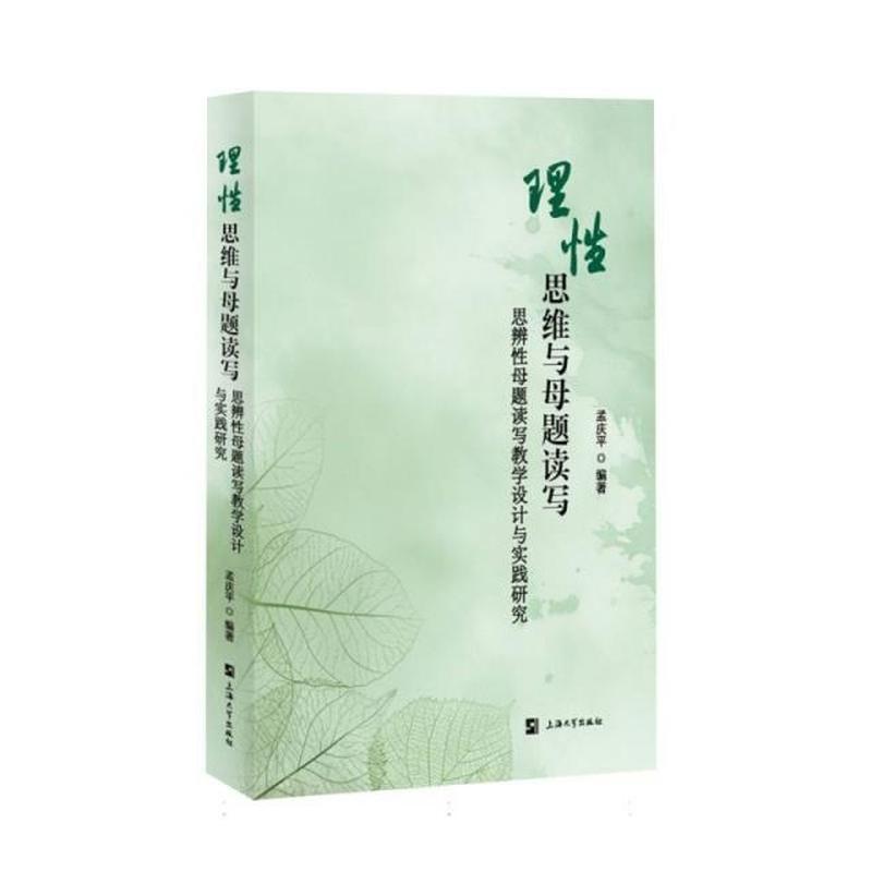理性思维与母题读写—思辨性母题读写教学设计与实践研究: