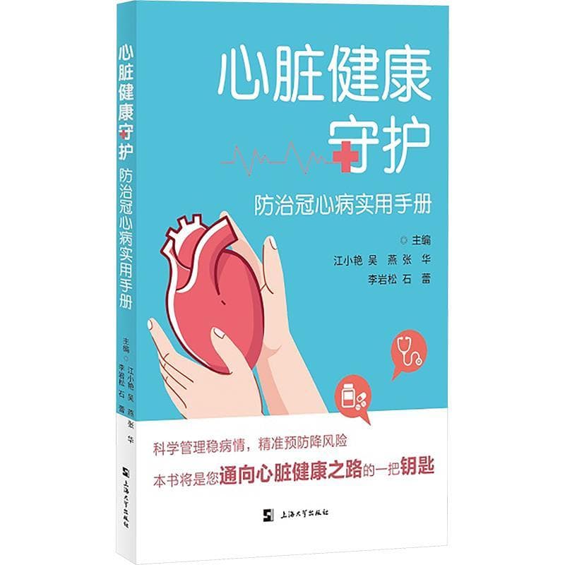 心脏健康守护—防治冠心病实用手册