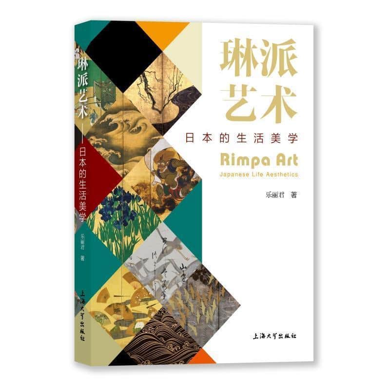 琳派艺术—日本的生活美学: