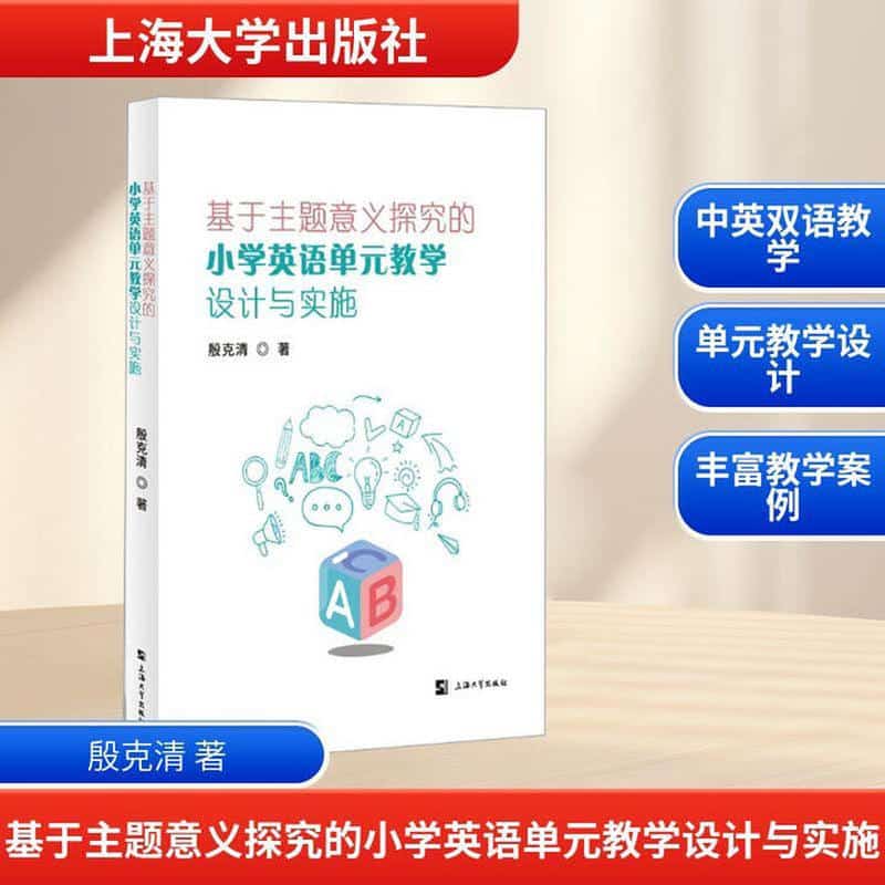 基于主题意义探究的小学英语单元教学设计与实施