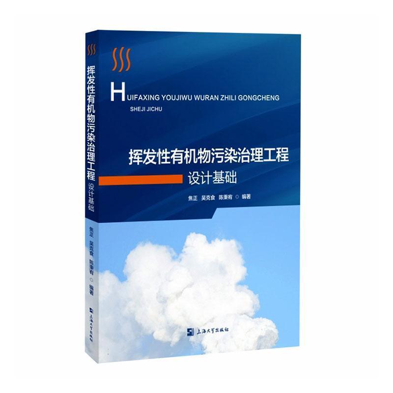 挥发性有机污染物治理工程设计基础