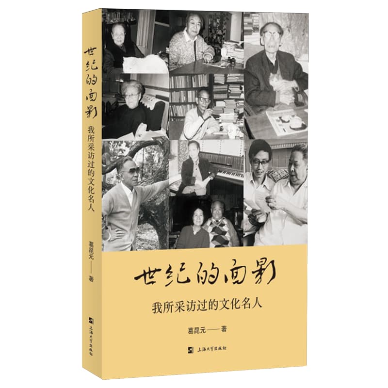 世纪的面影—我所采访过的文化名人:
