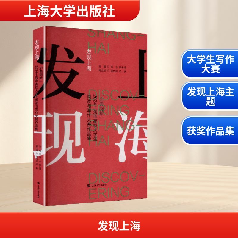 发现上海—“启典阅新”2024上海市高校大学生阅读与写作大赛作品集