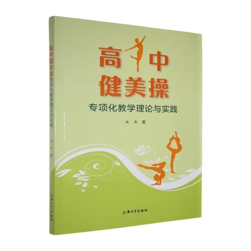 高中健美操专项化教学理论与实践