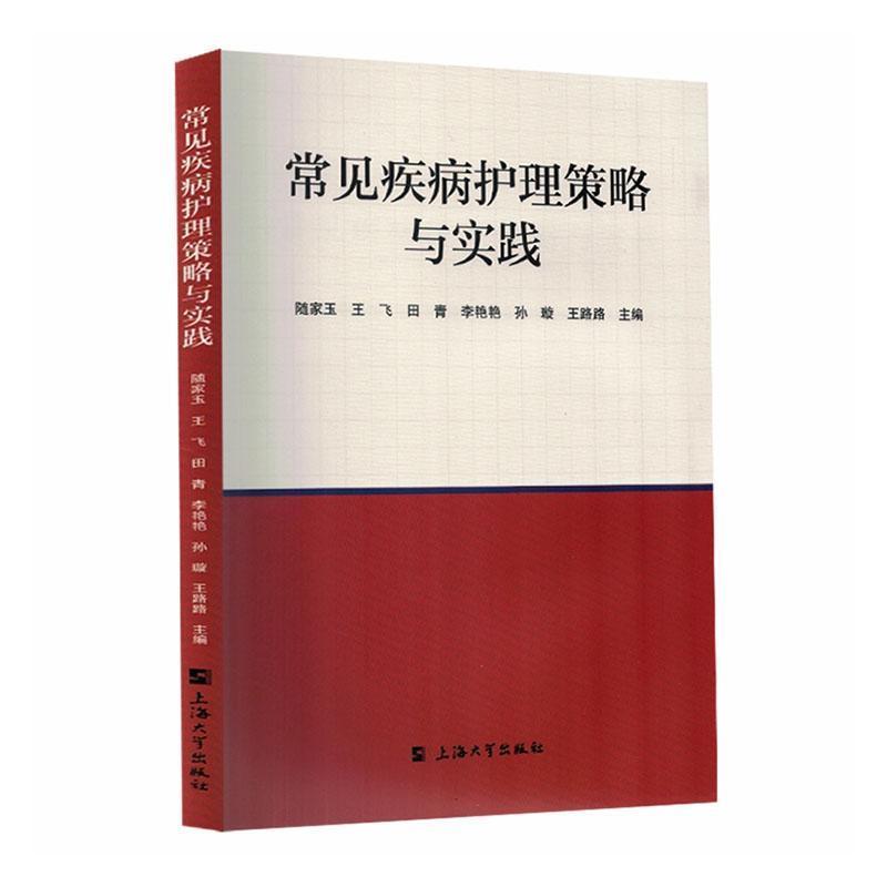 常见疾病护理策略与实践
