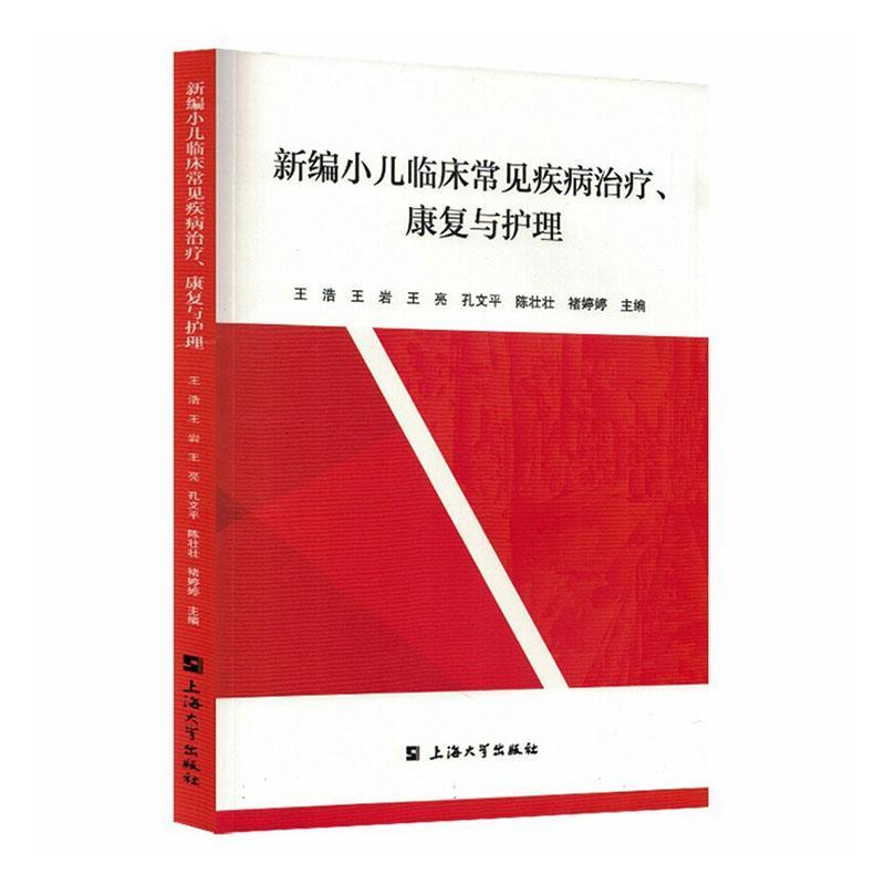 新编小儿临床常见疾病治疗、康复与护理