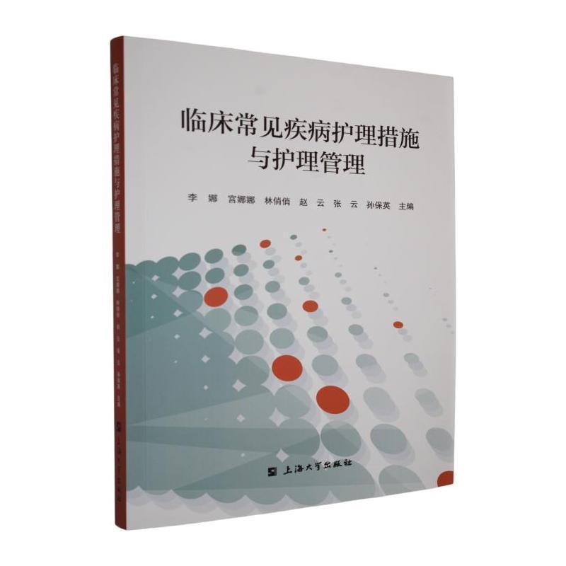 临床常见疾病护理措施与护理管理