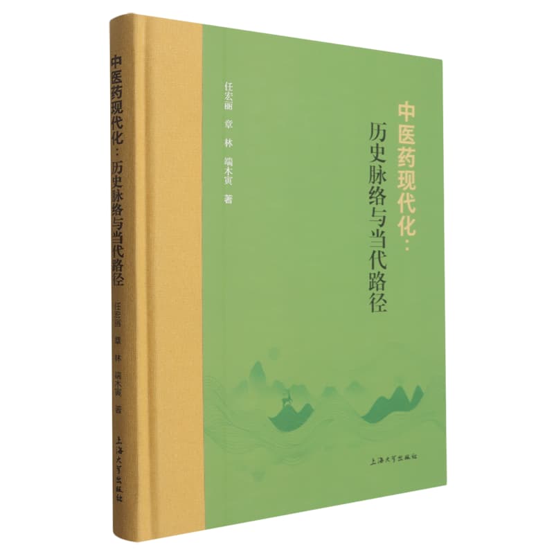 中医药现代化—历史脉络与当代路径