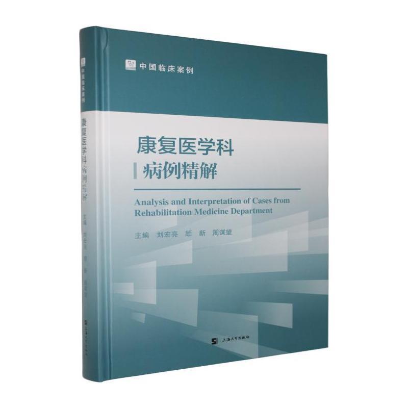 康复医学科病例精解