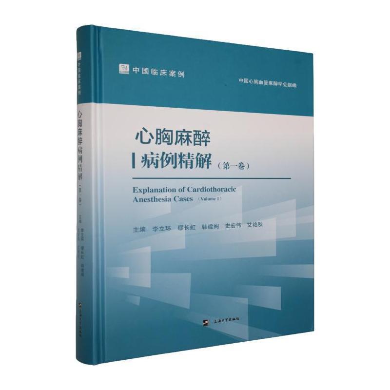 心胸麻醉病例精解