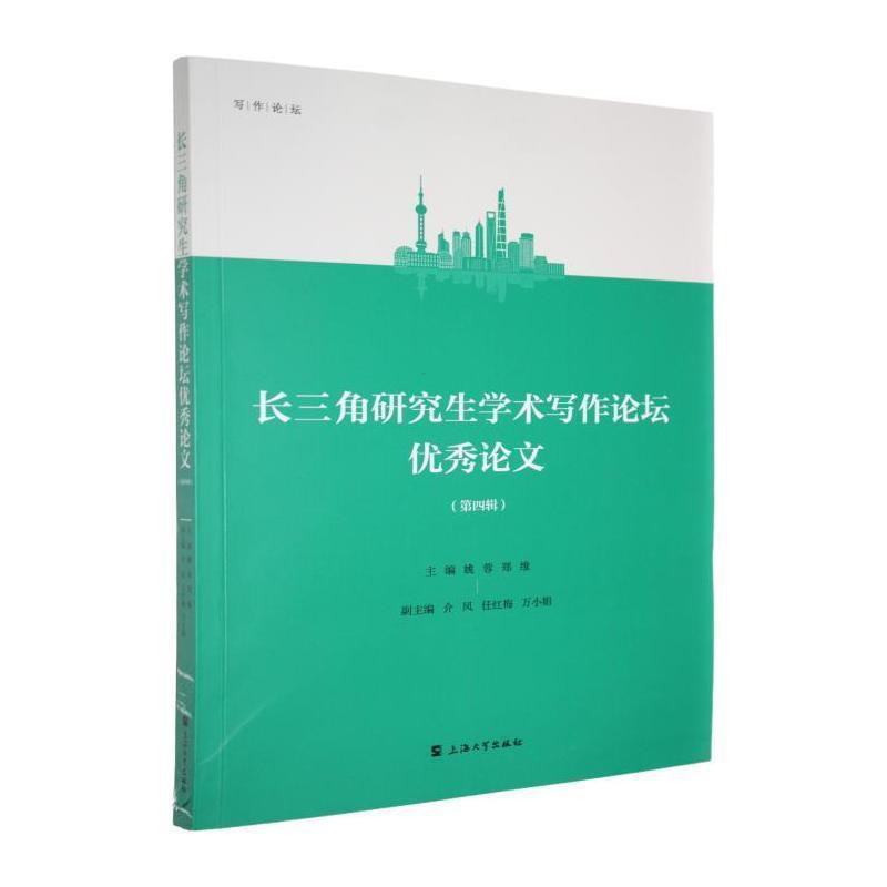 长三角研究生学术写作论坛优秀论文(第四辑)