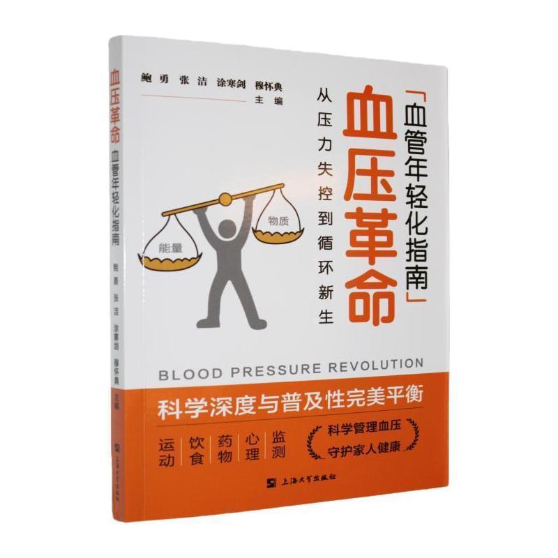 血压革命—血管年轻化指南—从压力失控到循环新生