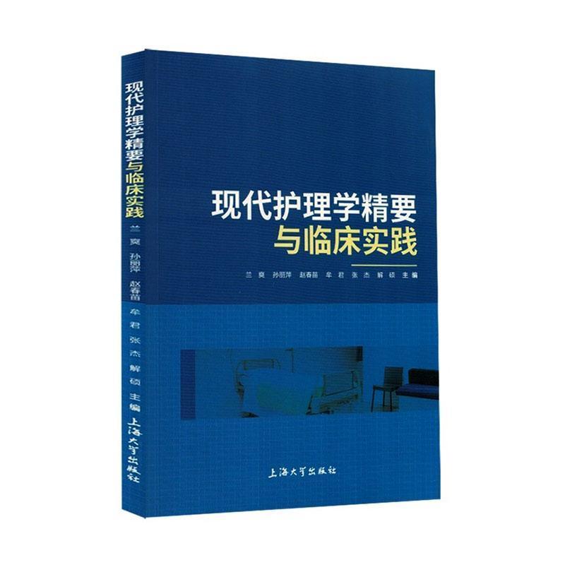 现代护理学精要与临床实践