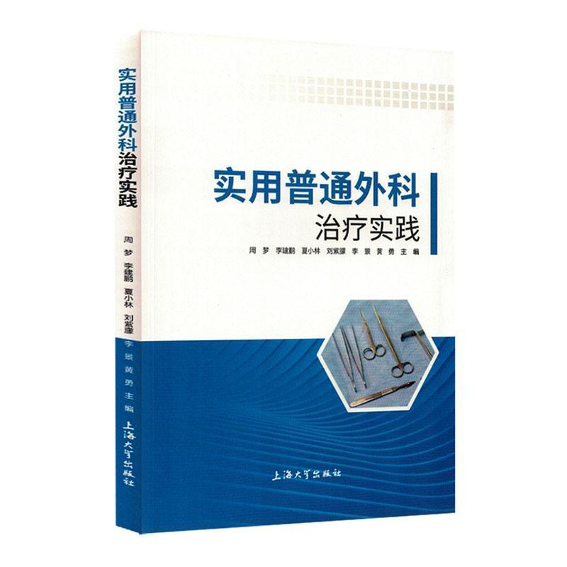 实用普通外科治疗实践
