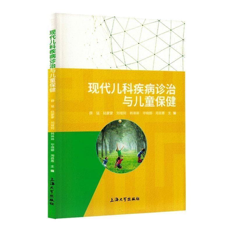 现代儿科疾病诊治与儿童保健