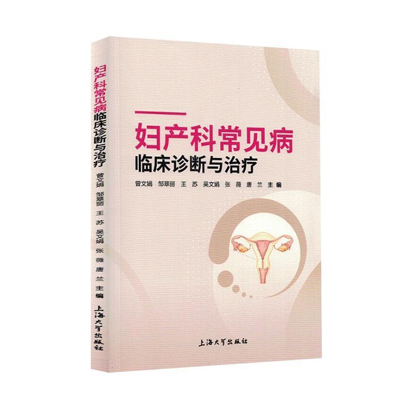 妇产科常见病临床诊断与治疗