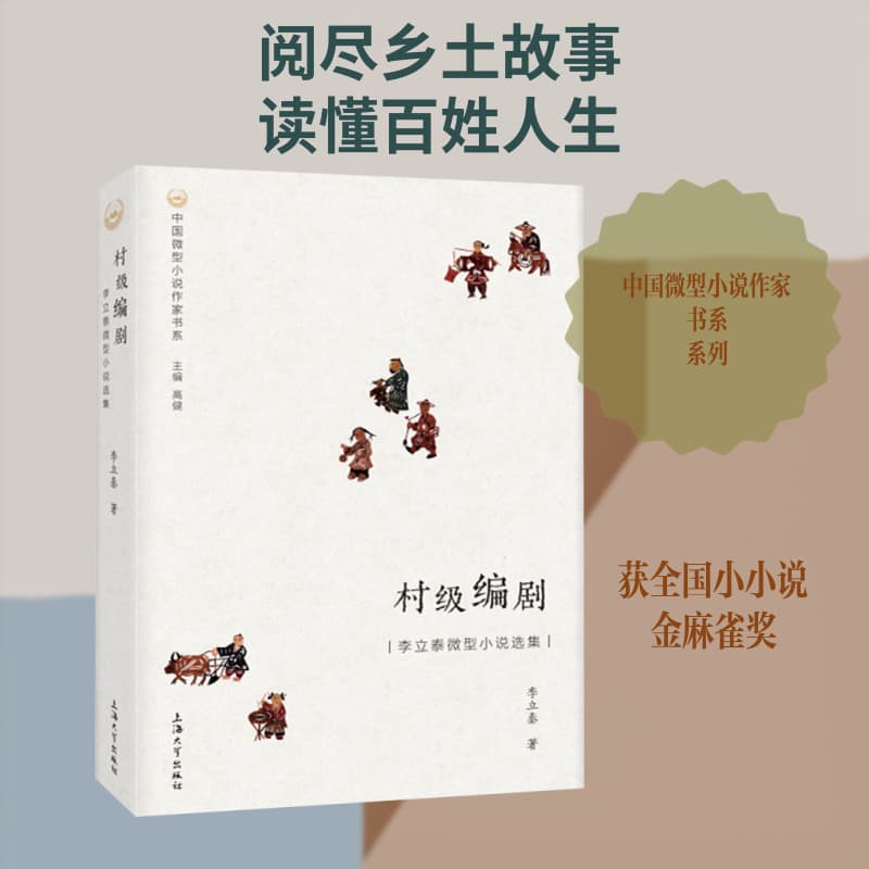 村级编剧—李立泰微型小说选集: