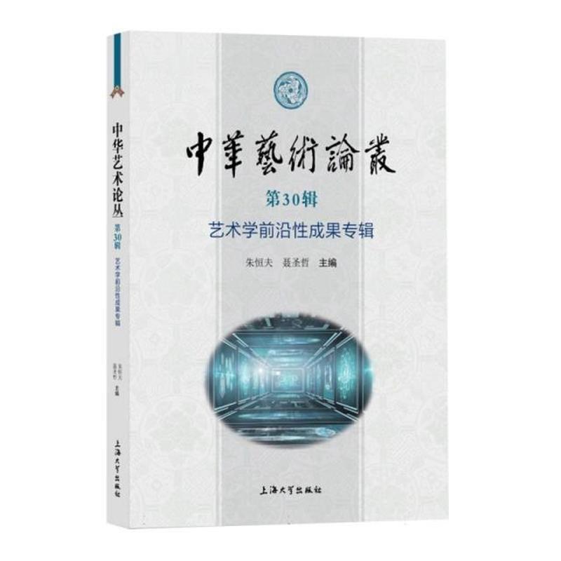 中华艺术论丛(第30辑):艺术学前沿性成果专辑