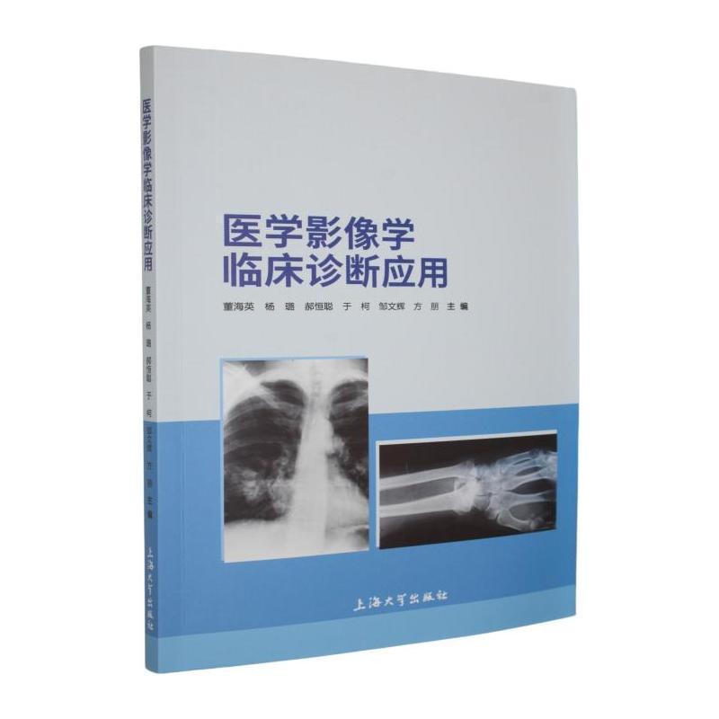 医学影像学临床诊断应用