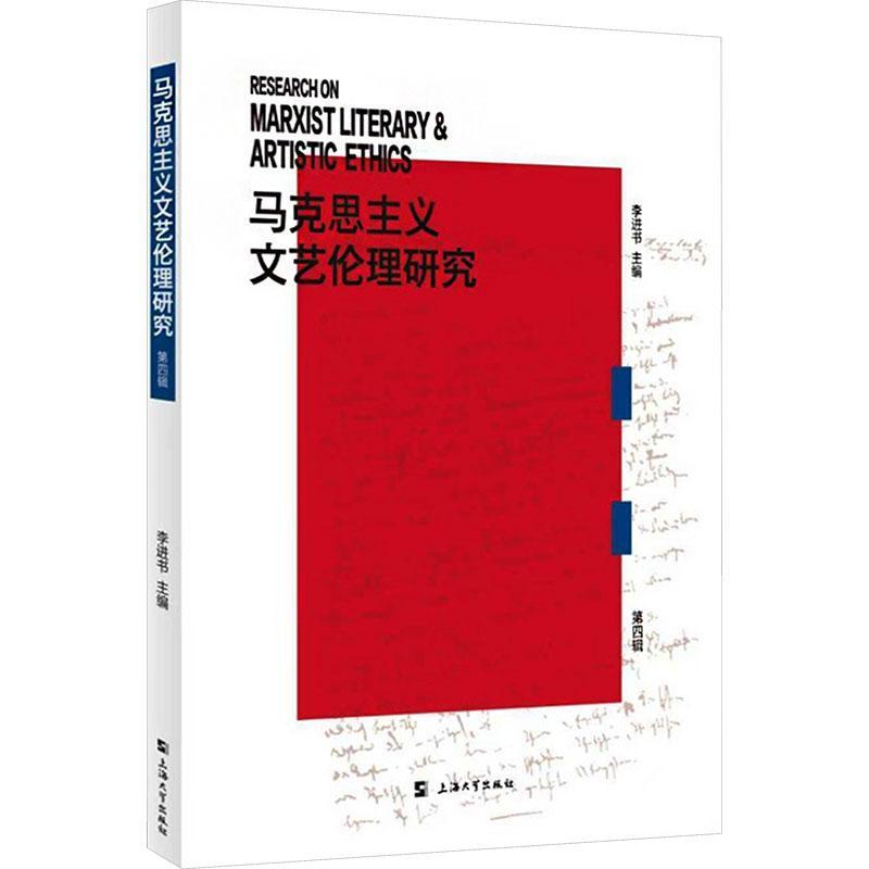 马克思主义文艺伦理研究(第四辑)