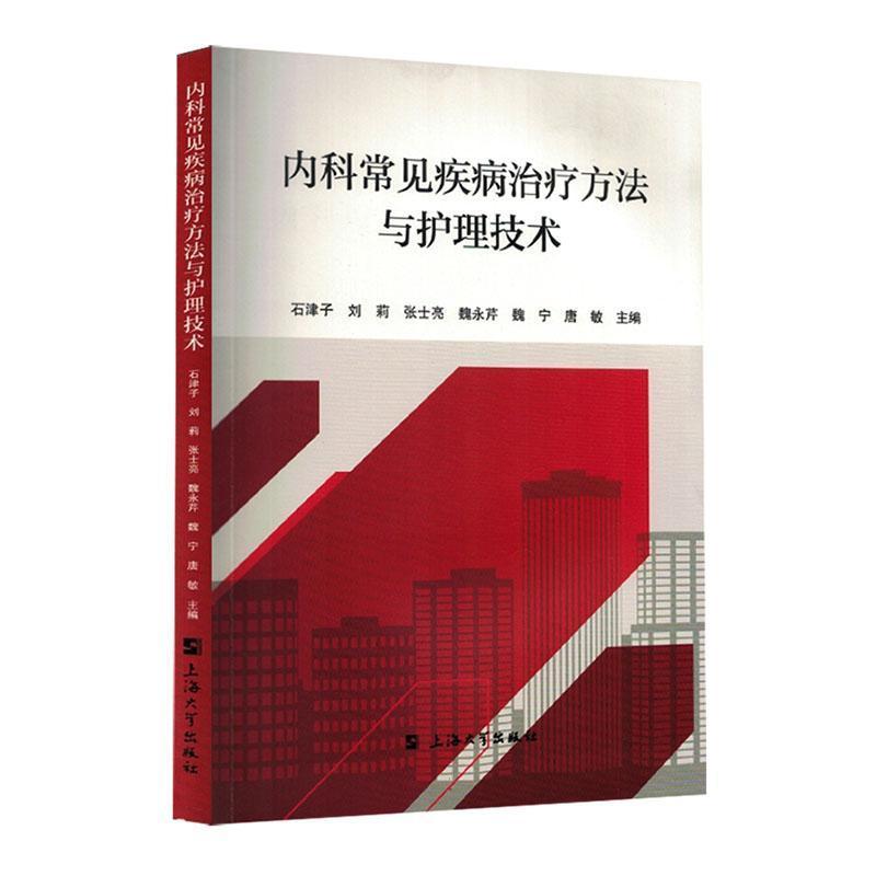 内科常见疾病治疗方法与护理技术