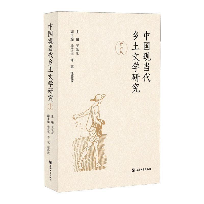 中国现当代乡土文学研究