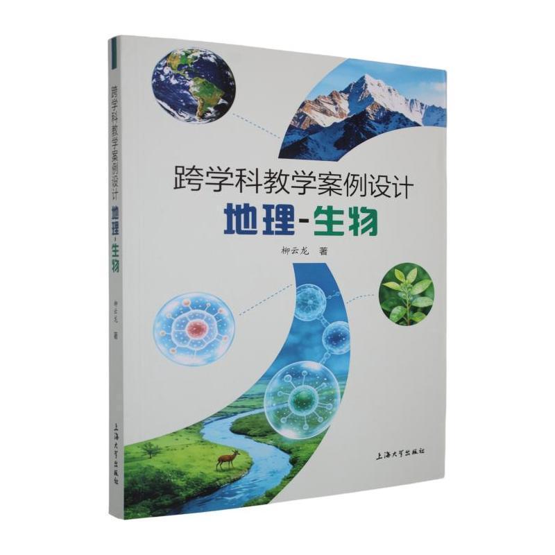 跨学科教学案例设计—地理-生物
