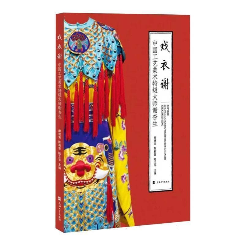 戏衣谢—中国工艺美术特级大师谢杏生
