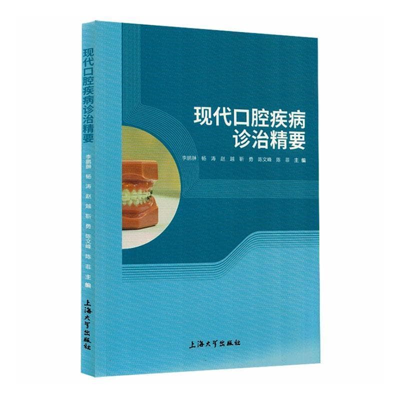 现代口腔疾病诊治精要