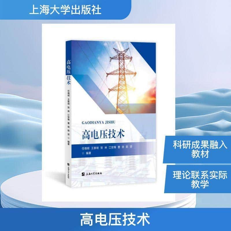 高电压技术