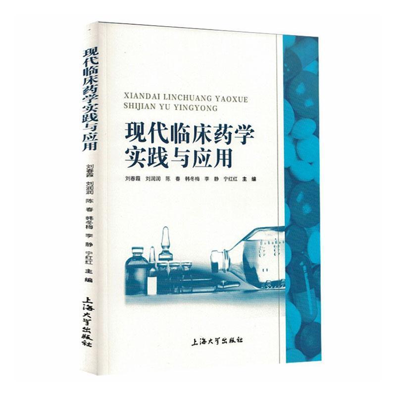 现代临床药学实践与应用