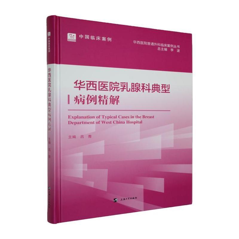 华西医院乳腺科典型病例精解