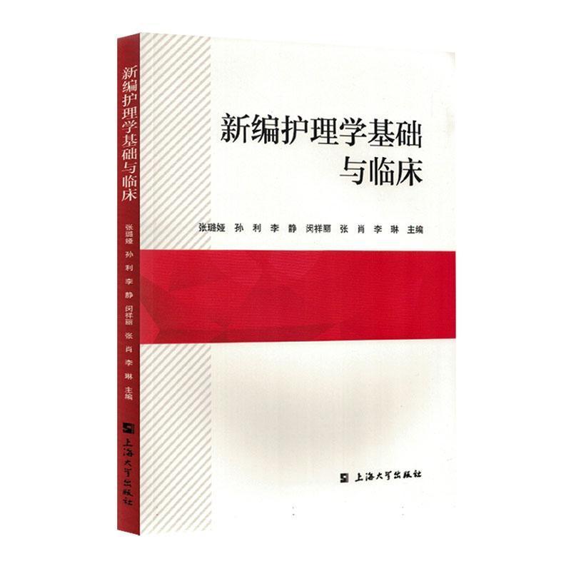 新编护理学基础与临床