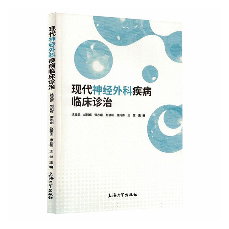 现代神经外科疾病临床诊治