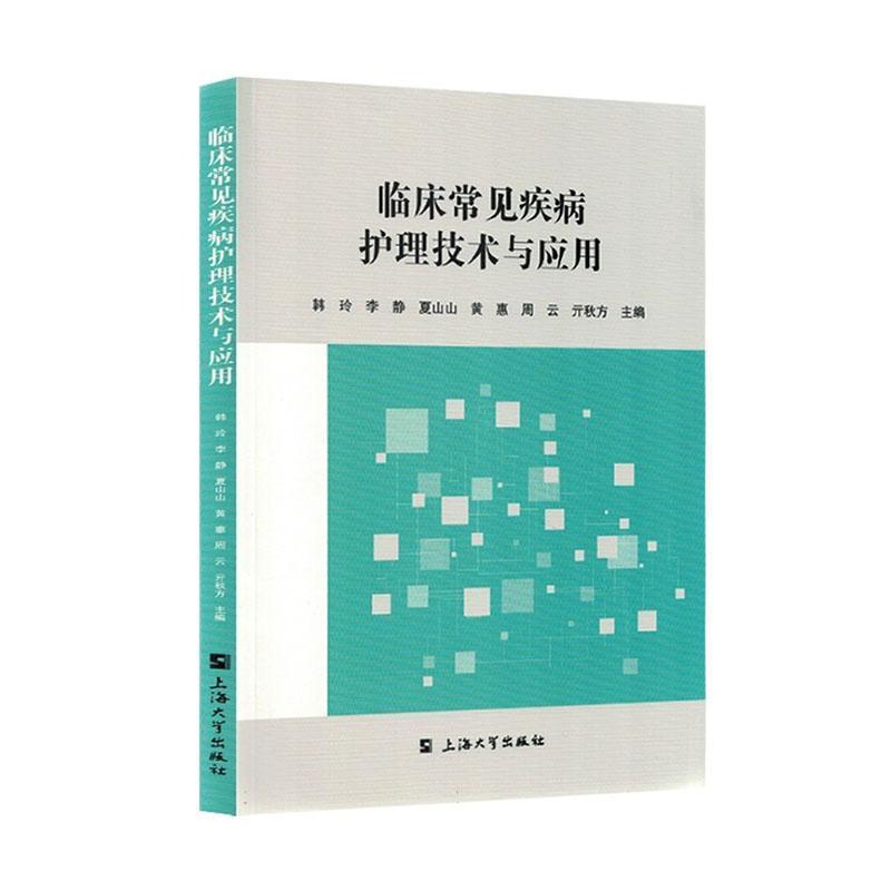 临床常见疾病护理技术与应用