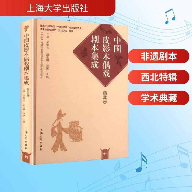 中国皮影木偶戏剧本集成(11):西北卷