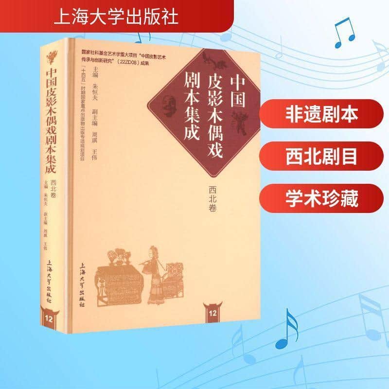 中国皮影木偶戏剧本集成(12):西北卷