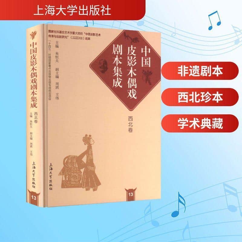 中国皮影木偶戏剧本集成(13):西北卷