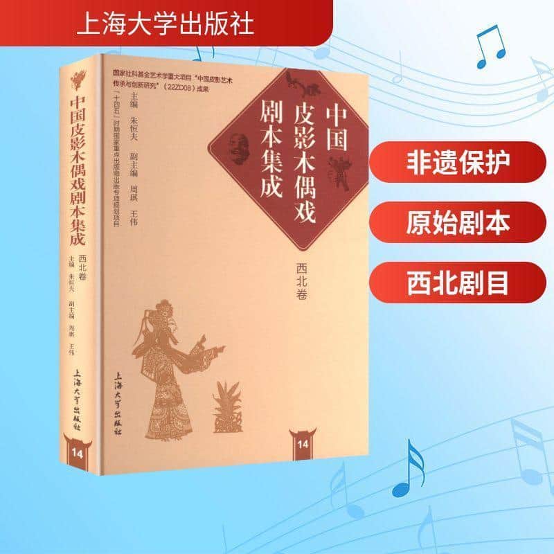 中国皮影木偶戏剧本集成(14):西北卷