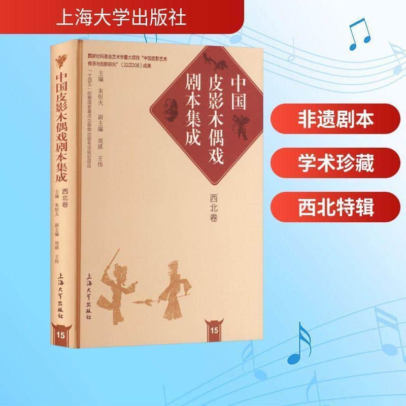 中国皮影木偶戏剧本集成(15):西北卷